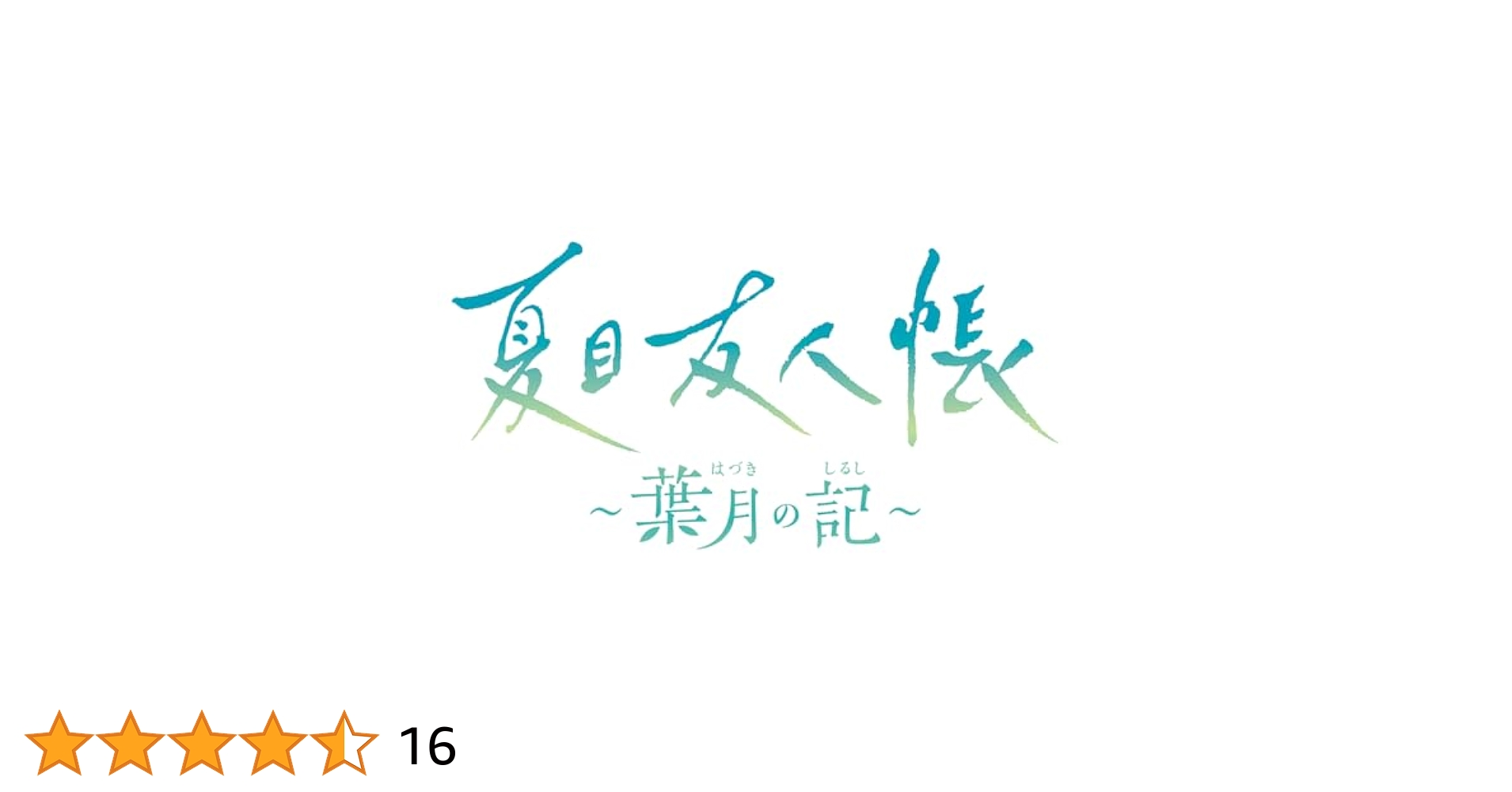 Amazon.co.jp: 夏目友人帳 ~葉月の記~ 限定版 【Amazon.co.jp